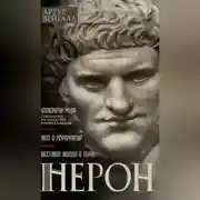 Постер книги Нерон. Император Рима