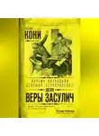Анатолий Кони - Почему оправдали девушку-«террористку»? Дело Веры Засулич