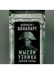 Наполеон Бонапарт - Мысли узника святой Елены