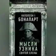 Постер книги Мысли узника святой Елены