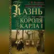 Постер книги Казнь короля Карла I. Жертва Великого мятежа: суд над монархом и его смерть. 1647–1649