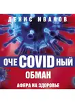 Денис Иванов - ОчеCOVIDный обман. Афера на здоровье