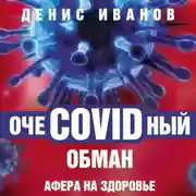 Постер книги ОчеCOVIDный обман. Афера на здоровье