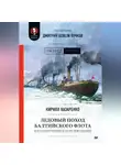 Дмитрий Пучков - Ледовый поход Балтийского флота. Кораблекрушение в море революции