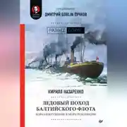 Постер книги Ледовый поход Балтийского флота. Кораблекрушение в море революции