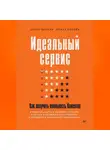 Ирина Попова - Идеальный сервис. Как получить лояльность Клиентов