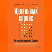 Постер книги Идеальный сервис. Как получить лояльность Клиентов