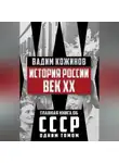 Вадим Кожинов - История России. Век XX