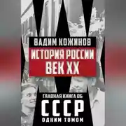 Постер книги История России. Век XX