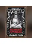 Франц Гартман - Магический архидокс