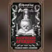 Постер книги Магический архидокс