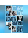 Автор Неизвестен - Как депутаты заболтали Советский Союз