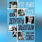 Постер книги Как депутаты заболтали Советский Союз