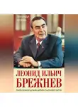 Зинаида Агеева - Леонид Ильич Брежнев. Генсек великой державы времен счастливого застоя
