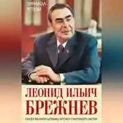 Постер книги Леонид Ильич Брежнев. Генсек великой державы времен счастливого застоя