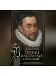 Сесили Вероника Веджвуд - Принц Вильгельм I Оранский. В борьбе за независимость Нидерландов от Испанской короны
