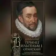 Постер книги Принц Вильгельм I Оранский. В борьбе за независимость Нидерландов от Испанской короны