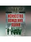 Александр Свечин - Искусство вождения полка