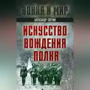 Постер книги Искусство вождения полка
