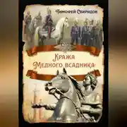 Постер книги Кража Медного всадника