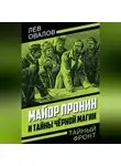 Лев Овалов - Майор Пронин и тайны чёрной магии