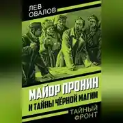 Постер книги Майор Пронин и тайны чёрной магии