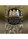 Артур Лесли Мортон - История Англии. Как народ создал великую державу