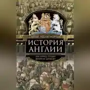 Постер книги История Англии. Как народ создал великую державу