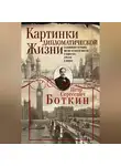 Пётр Боткин+ - Картинки дипломатической жизни. Воспоминания сотрудника миссии Российской империи в Вашингтоне, Брюсселе и Лондоне