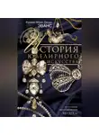 Джоан Эванс - История ювелирного искусства. Стили и техники золотых дел мастеров. XI–XIX вв.