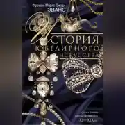 Постер книги История ювелирного искусства. Стили и техники золотых дел мастеров. XI–XIX вв.