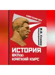 Иосиф Сталин - История ВКП(б). Краткий курс. Под редакцией И.В. Сталина