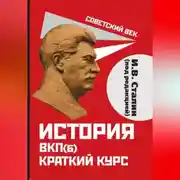 Постер книги История ВКП(б). Краткий курс. Под редакцией И.В. Сталина