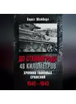Хорст Шайберт - До Сталинграда 48 километров. Хроника танковых сражений 1942-1943