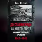 Постер книги До Сталинграда 48 километров. Хроника танковых сражений 1942-1943