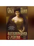 Ольга Палей - Воспоминания о России. Страницы жизни морганатической супруги Павла Александровича. 1916—1919