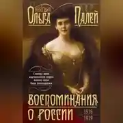 Постер книги Воспоминания о России. Страницы жизни морганатической супруги Павла Александровича. 1916—1919