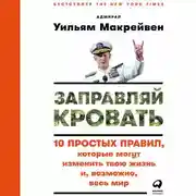 Постер книги Заправляй кровать: 10 простых правил, которые могут изменить твою жизнь и, возможно, весь мир