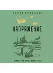 Андрей Островский - Напряжение