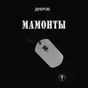 Постер книги Мамонты. «Лейтенантская проза» СВО