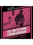 Василий Ардаматский - Бог, мистер Гленн и Юрий Коробцов