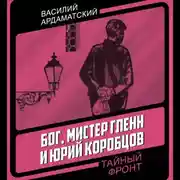 Постер книги Бог, мистер Гленн и Юрий Коробцов