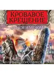 Виктор Поротников - Кровавое Крещение «огнем и мечом»