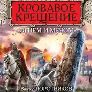 Постер книги Кровавое Крещение «огнем и мечом»