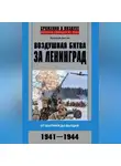 Дмитрий Дёгтев - Воздушная битва за Ленинград. От Балтики до Валдая. 1941–1944