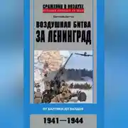Постер книги Воздушная битва за Ленинград. От Балтики до Валдая. 1941–1944
