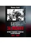 Вернер Хаупт - Битва за Москву. Первое решающее сражение Второй мировой. 1941-1942