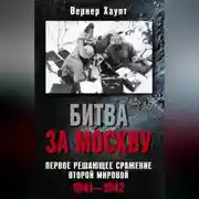 Постер книги Битва за Москву. Первое решающее сражение Второй мировой. 1941-1942