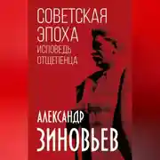 Постер книги Советская эпоха. Исповедь отщепенца