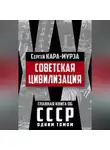 Сергей Кара-Мурза - Советская цивилизация